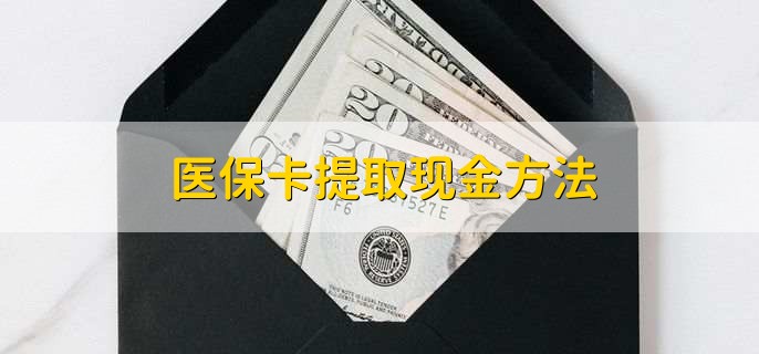 德宏最新医保卡提取现金方法方法分析(最方便真实的德宏医保卡怎么提现钱出来方法)