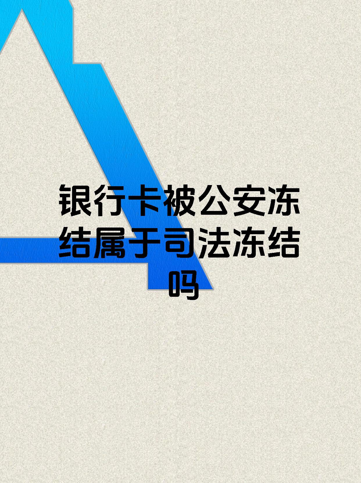 详细阅读:德宏最新医保账户会被司法冻结吗方法分析(最方便真实的德宏医保资金帐户是否可以被法院冻结方法) 德宏最新医保账户会被司法冻结吗方法分析(最方便真实的德宏医保资金帐户是否可以被法院冻结方法)