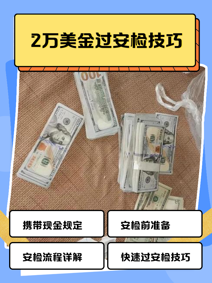 德宏最新带现金几十万能过安检方法分析(最方便真实的德宏带20万现金过安检可以不方法)