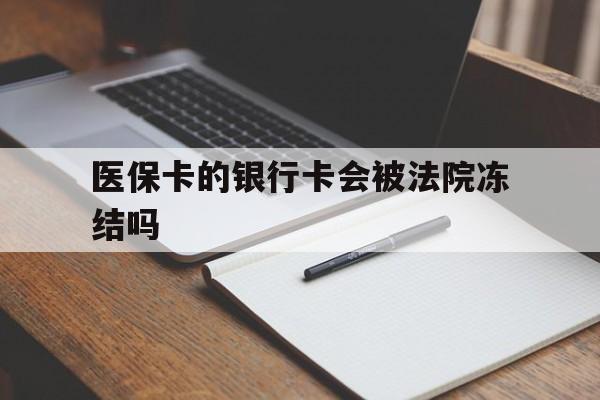 德宏最新医保卡的银行卡会被法院冻结吗方法分析(最方便真实的德宏医保卡的钱会冻结吗方法)