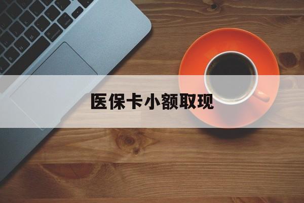 详细阅读:德宏最新医保卡小额取现方法分析(最方便真实的德宏医保卡余额取现金方法) 德宏最新医保卡小额取现方法分析(最方便真实的德宏医保卡余额取现金方法)