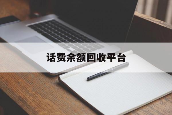 详细阅读:德宏最新话费余额回收平台方法分析(最方便真实的德宏话费余额回收平台官网方法) 德宏最新话费余额回收平台方法分析(最方便真实的德宏话费余额回收平台官网方法)