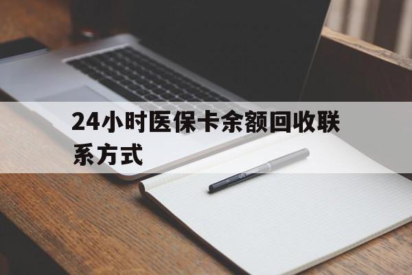 德宏最新24小时医保卡余额回收联系方式方法分析(最方便真实的德宏医保卡回收比例是多少方法)