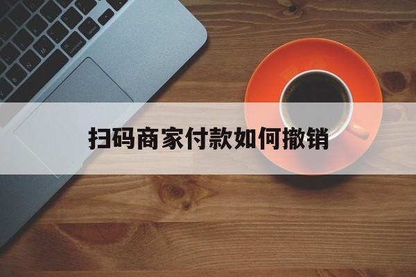 德宏最新扫码商家付款如何撤销方法分析(最方便真实的德宏扫了商家付款码怎么要求退款方法)