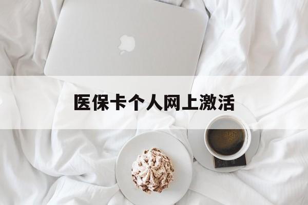 德宏最新医保卡个人网上激活方法分析(最方便真实的德宏医保卡个人网上激活要多久方法)