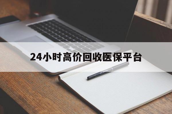 详细阅读:德宏最新24小时高价回收医保平台方法分析(最方便真实的德宏医疗回收网方法) 德宏最新24小时高价回收医保平台方法分析(最方便真实的德宏医疗回收网方法)