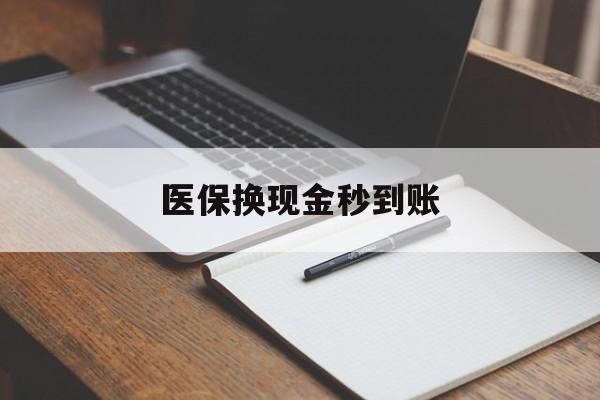 详细阅读:德宏最新医保换现金秒到账方法分析(最方便真实的德宏医保换现金秒到账流程详解方法) 德宏最新医保换现金秒到账方法分析(最方便真实的德宏医保换现金秒到账流程详解方法)