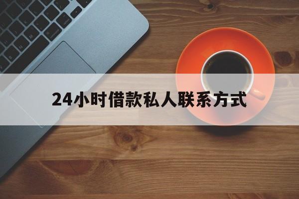 详细阅读:德宏最新24小时借款私人联系方式方法分析(最方便真实的德宏纯私人放款10000联系方法) 德宏最新24小时借款私人联系方式方法分析(最方便真实的德宏纯私人放款10000联系方法)