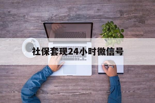 详细阅读:德宏最新社保套现24小时微信号方法分析(最方便真实的德宏社保费套现方法) 德宏最新社保套现24小时微信号方法分析(最方便真实的德宏社保费套现方法)