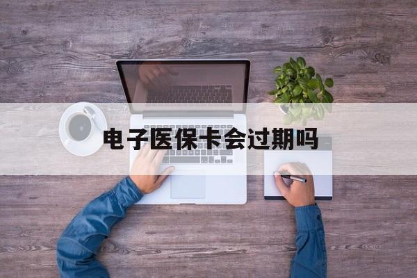 详细阅读:德宏最新电子医保卡会过期吗方法分析(最方便真实的德宏电子医保卡会过期吗?方法) 德宏最新电子医保卡会过期吗方法分析(最方便真实的德宏电子医保卡会过期吗?方法)