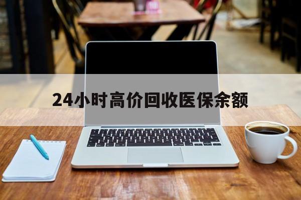 德宏最新24小时高价回收医保余额方法分析(最方便真实的德宏24小时高价回收医保余额是真的吗方法)