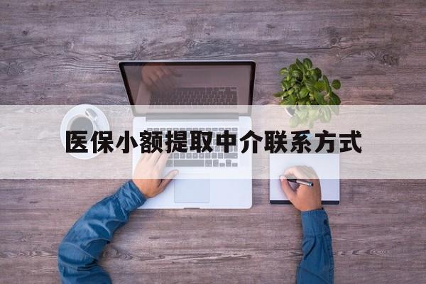德宏最新医保小额提取中介联系方式方法分析(最方便真实的德宏医保提现渠道方法)