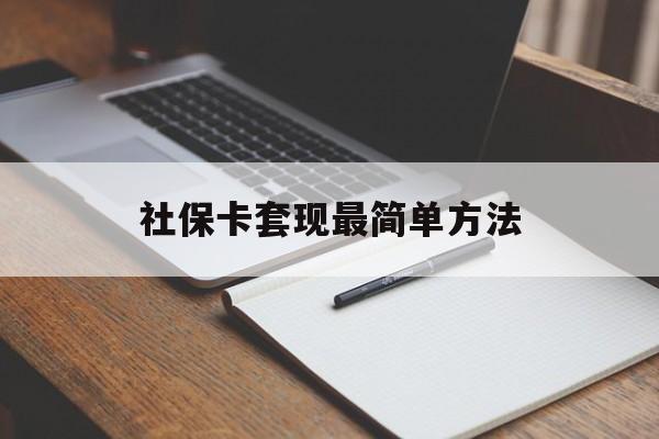 德宏最新社保卡套现最简单方法方法分析(最方便真实的德宏社保卡的钱能取出来吗方法)