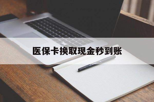 德宏最新医保卡换取现金秒到账方法分析(最方便真实的德宏收到银行承兑怎么换取现金方法)