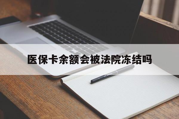 德宏最新医保卡余额会被法院冻结吗方法分析(最方便真实的德宏医保卡的钱能被执行吗方法)