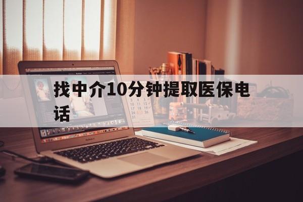 德宏最新找中介10分钟提取医保电话方法分析(最方便真实的德宏提取医保卡中介方法)