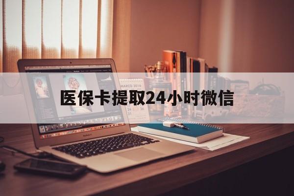 德宏最新医保卡提取24小时微信方法分析(最方便真实的德宏医保小额提取代办600以内方法)