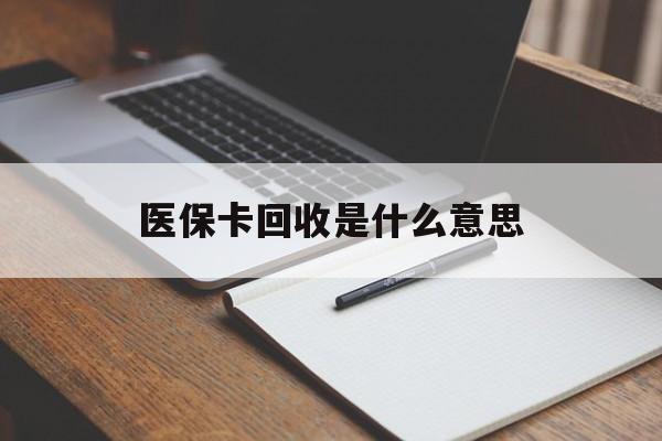 德宏最新医保卡回收是什么意思方法分析(最方便真实的德宏医保余额回收方法)
