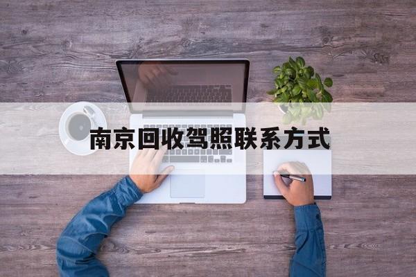 德宏关于南京回收驾照联系方式的信息