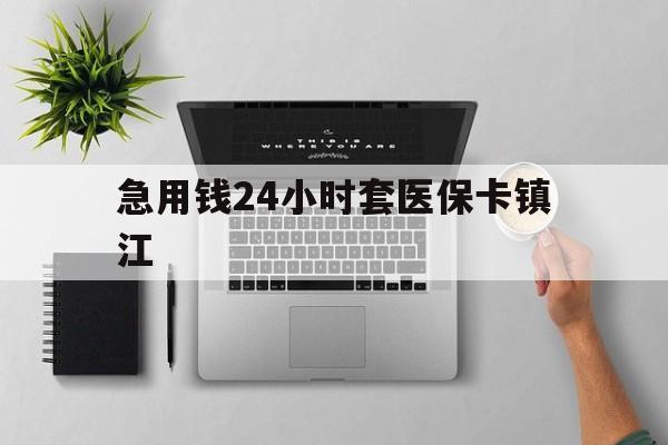 德宏最新急用钱24小时套医保卡镇江方法分析(最方便真实的德宏怎么自己套医保卡方法)