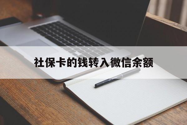 德宏最新社保卡的钱转入微信余额方法分析(最方便真实的德宏社保卡的钱转到微信方法)
