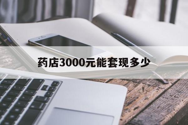 德宏最新药店3000元能套现多少方法分析(最方便真实的德宏什么药店愿意给你套医保卡方法)